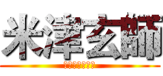 米津玄師 (ゴーゴー幽霊船)