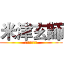 米津玄師 (ゴーゴー幽霊船)