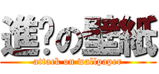 進擊の壁紙 (attack on wallpaper)