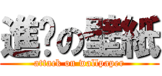 進擊の壁紙 (attack on wallpaper)