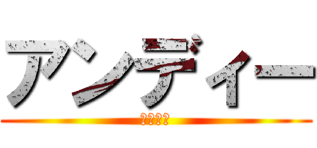 アンディー (ディアス)