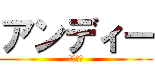 アンディー (ディアス)