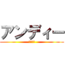 アンディー (ディアス)