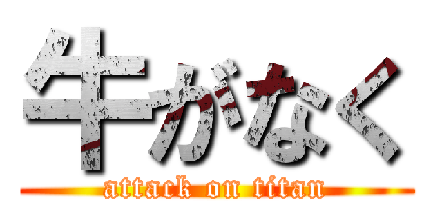 牛がなく (attack on titan)