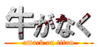 牛がなく (attack on titan)