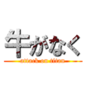 牛がなく (attack on titan)