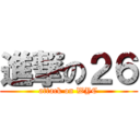 進撃の２６ (attack on WYC)