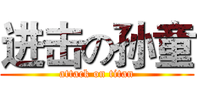 进击の孙童 (attack on titan)