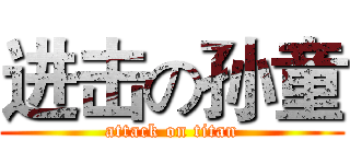 进击の孙童 (attack on titan)