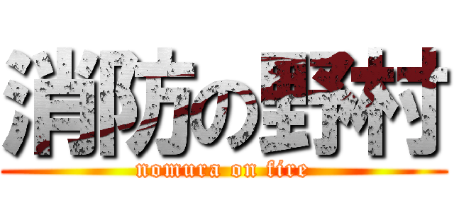 消防の野村 (nomura on fire)