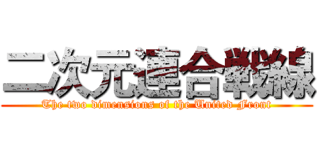 二次元連合戦線 (The two dimensions of the United Front)