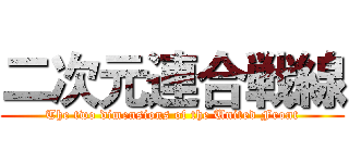 二次元連合戦線 (The two dimensions of the United Front)
