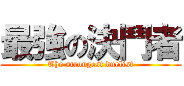 最強の決鬥者 (The strongest duelist)