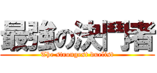 最強の決鬥者 (The strongest duelist)