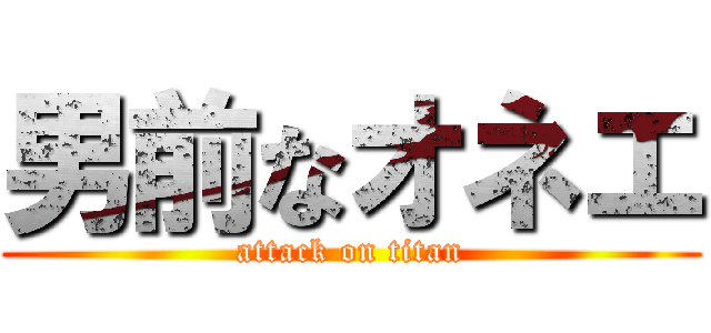 男前なオネエ (attack on titan)