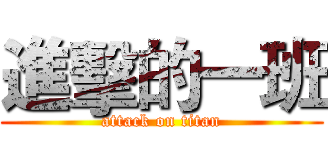 進擊的一班 (attack on titan)