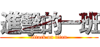 進擊的一班 (attack on titan)