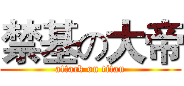 禁基の大帝 (attack on titan)