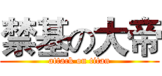 禁基の大帝 (attack on titan)