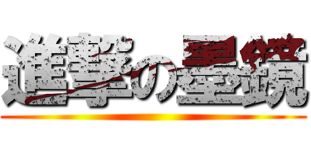 進撃の墨鏡 ()