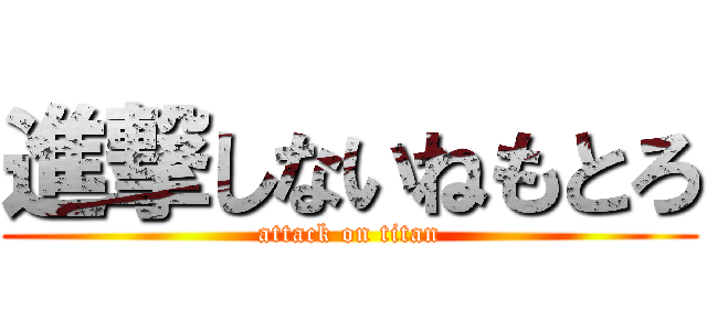 進撃しないねもとろ (attack on titan)