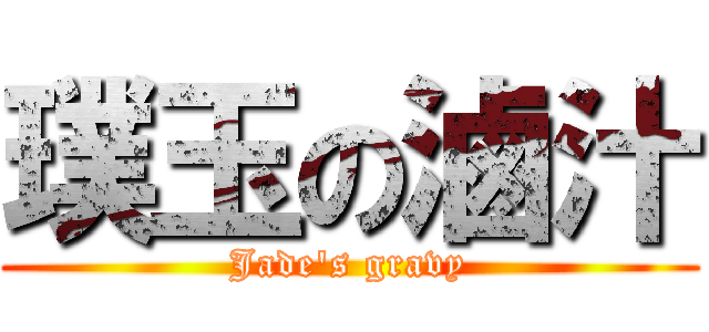 璞玉の滷汁 (Jade\'s gravy)