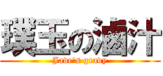 璞玉の滷汁 (Jade\'s gravy)