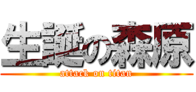 生誕の森原 (attack on titan)