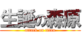 生誕の森原 (attack on titan)