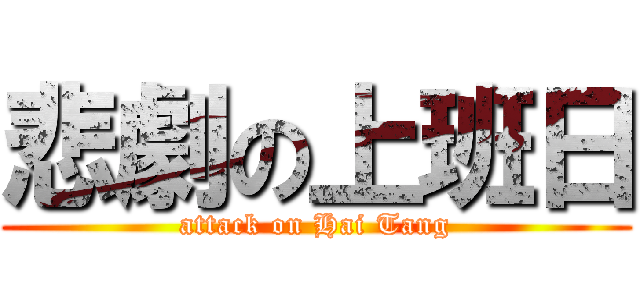 悲劇の上班日 (attack on Hai Tang)