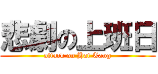 悲劇の上班日 (attack on Hai Tang)