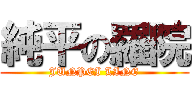 純平の羅院 (JUNPEI LINE)