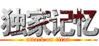 独家记忆 (attack on titan)