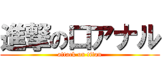 進撃の口アナル (attack on titan)