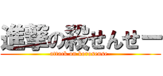 進撃の殺せんせー (attack on korosense-)