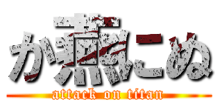 か燕にぬ (attack on titan)