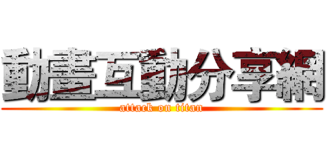 動畫互動分享網 (attack on titan)