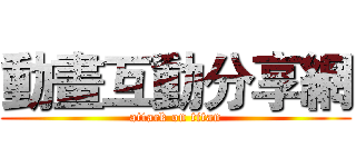 動畫互動分享網 (attack on titan)
