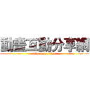 動畫互動分享網 (attack on titan)