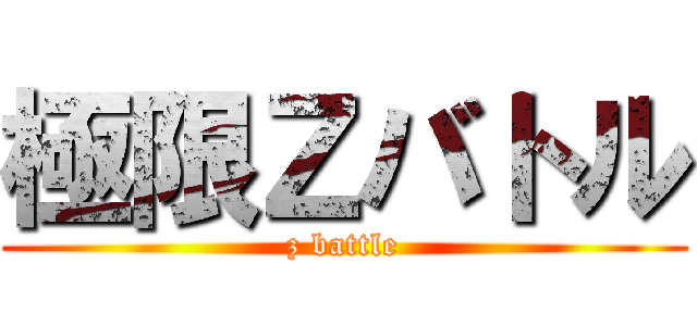 極限Ｚバトル (z battle)