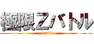 極限Ｚバトル (z battle)