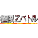 極限Ｚバトル (z battle)