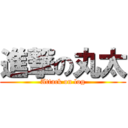 進撃の丸太 (Attack on log)