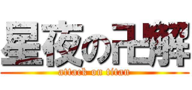 星夜の卍解 (attack on titan)