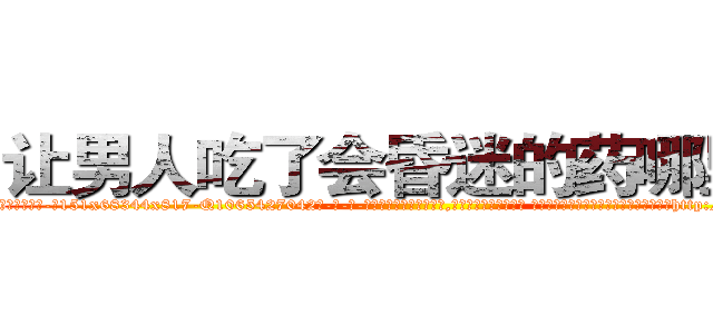 让男人吃了会昏迷的药哪里买 (让男人吃了会昏迷的药哪里买【电-话151x68344x817-Q1065427042元-吉-药-业】我们做的是长期生意,靠的是老客户长期支持 让男人吃了会昏迷的药哪里买在发表了一篇http://sngk.net/nOS3CA

参考消息网我们做的是长期生意,靠的是老客户长期支持也许我们早该意识到，就连鲍勃·霍斯金斯（金球奖戏剧类电影男主角 
)