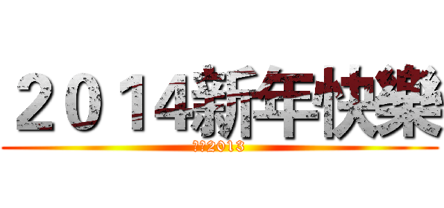 ２０１４新年快樂 (揮別2013)