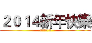 ２０１４新年快樂 (揮別2013)