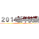 ２０１４新年快樂 (揮別2013)