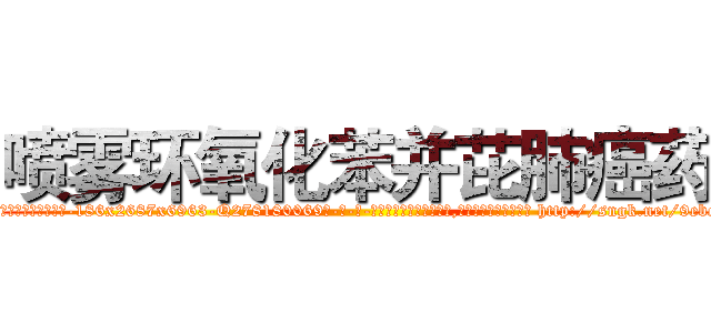 喷雾环氧化苯并芘肺癌药 (喷雾环氧化苯并芘肺癌药【电-186x2687x6963-Q278180069元-吉-药-业】我们做的是长期生意,靠的是老客户长期支持 http://sngk.net/9eboWl
)