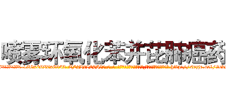 喷雾环氧化苯并芘肺癌药 (喷雾环氧化苯并芘肺癌药【电-186x2687x6963-Q278180069元-吉-药-业】我们做的是长期生意,靠的是老客户长期支持 http://sngk.net/9eboWl
)